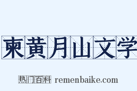 柬黄月山文学是什么意思的图片